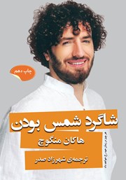 معرفی و دانلود کتاب شاگرد شمس بودن