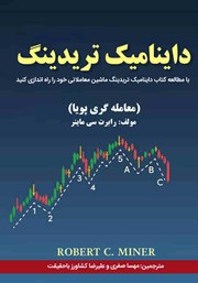 معرفی و دانلود کتاب داینامیک تریدینگ