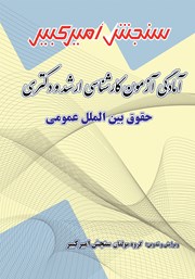 معرفی و دانلود کتاب آمادگی آزمون کارشناسی ارشد و دکتری حقوق بین الملل عمومی