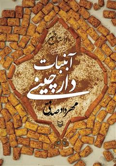 معرفی و دانلود کتاب آبنبات دارچینی
