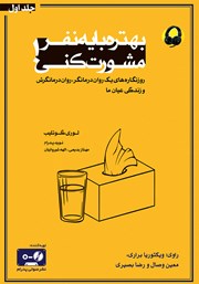 معرفی و دانلود کتاب صوتی بهتره با یه نفر مشورت کنی - جلد اول