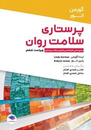 معرفی و دانلود کتاب پرستاری سلامت روان گورمن و انور