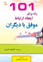 معرفی و دانلود کتاب 101 راه برای ایجاد ارتباط موفق با دیگران