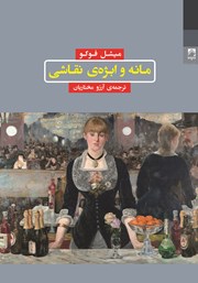 معرفی و دانلود کتاب مانه و ابژه نقاشی