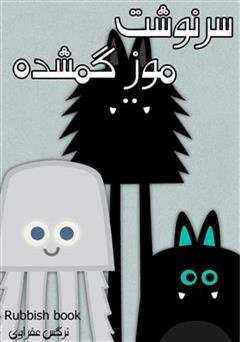 سرگذشت موز گمشده