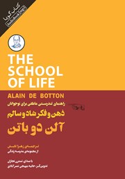 معرفی و دانلود کتاب صوتی ذهن و فکر شاد و سالم