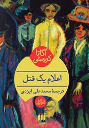 معرفی و دانلود کتاب اعلام یک قتل