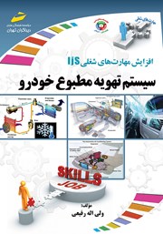 معرفی و دانلود کتاب افزایش مهارت‌های شغلی: سیستم تهویه مطبوع خودرو