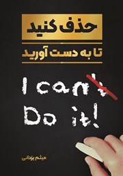 معرفی و دانلود کتاب حذف کنید تا به دست بیاورید