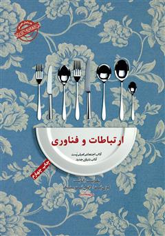 معرفی و دانلود کتاب صوتی آداب معاشرت: ارتباطات و فناوری