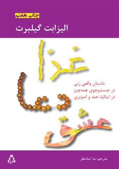 معرفی و دانلود کتاب غذا، دعا، عشق