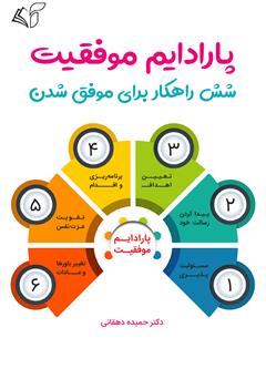 معرفی و دانلود کتاب پارادایم موفقیت: شش راهکار برای موفق شدن