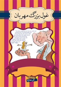 معرفی و دانلود کتاب غول بزرگ مهربان