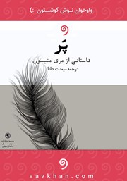 معرفی و دانلود کتاب صوتی پر