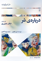 معرفی و دانلود کتاب صوتی درباره‌ی شر