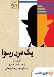 معرفی و دانلود کتاب صوتی یک مرد رسوا
