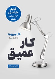 معرفی و دانلود کتاب کار عمیق