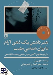 معرفی و دانلود کتاب صوتی هنر داشتن یک ذهن آرام با روانشناسی مثبت