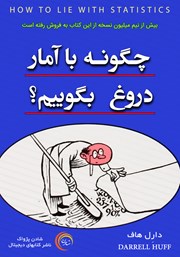 معرفی و دانلود کتاب صوتی چگونه با آمار دروغ بگوییم؟