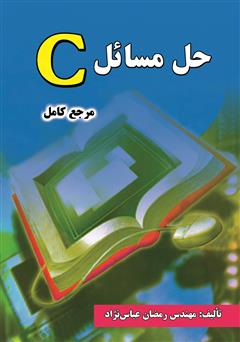 معرفی و دانلود کتاب حل مسائل C