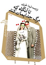 معرفی و دانلود کتاب تا آنگاه که مرگ جدایمان کند