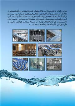 پشت جلد کتاب کتاب آبهای معدنی (آبهای بطری شده) پشت جلد کتاب کتاب آبهای معدنی (آبهای بطری شده)