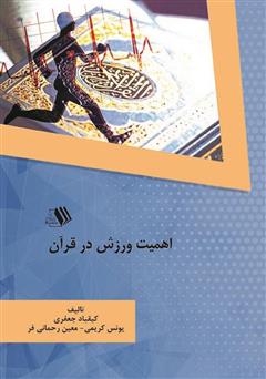 معرفی و دانلود کتاب اهمیت ورزش در قرآن