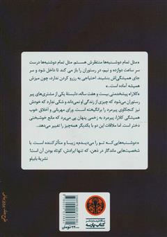 پشت جلد کتاب کتاب دوشنبههایی که تو را میدیدم پشت جلد کتاب کتاب دوشنبههایی که تو را میدیدم