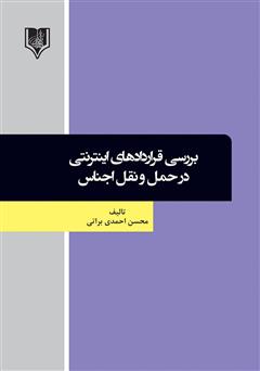 معرفی و دانلود کتاب بررسی قراردادهای اینترنتی در حمل و نقل اجناس