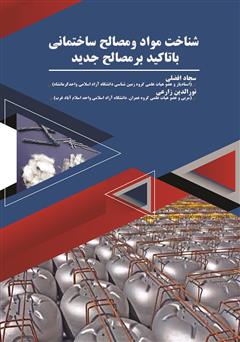 معرفی و دانلود کتاب شناخت مواد و مصالح ساختمانی با تاکید بر مصالح جدید 