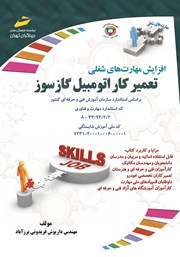 معرفی و دانلود کتاب افزایش مهارت‌های شغلی: تعمیرکار اتومبیل گازسوز