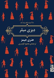 معرفی و دانلود کتاب دیزی میلر