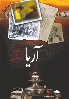 معرفی و دانلود کتاب صوتی آریا