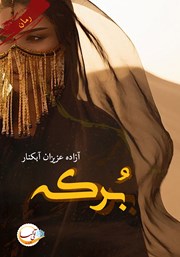 معرفی و دانلود کتاب برکه