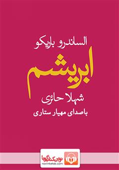 معرفی و دانلود کتاب صوتی ابریشم