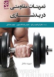 معرفی و دانلود کتاب تمرینات مقاومتی در بدنسازی