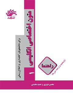 معرفی و دانلود کتاب متون اختصاصی انگلیسی (1): برای دانشجویان کتابداری و اطلاع‌رسانی