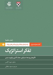 معرفی و دانلود کتاب تفکر استراتژیک
