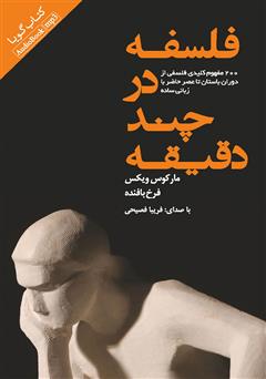 معرفی و دانلود کتاب صوتی فلسفه در چند دقیقه: 200 مفهوم کلیدی فلسفی از دوران باستان تا عصر حاضر به زبان ساده