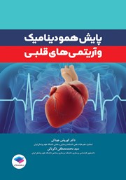 کتاب پایش همودینامیک و آریتمیهای قلبی