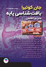 معرفی و دانلود کتاب بافت شناسی پایه جان‌ کوئیرا 2024