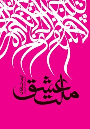 عکس جلد کتاب صوتی ملت عشق