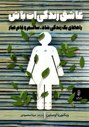 معرفی و دانلود کتاب عاشق زندگی‌ات باش