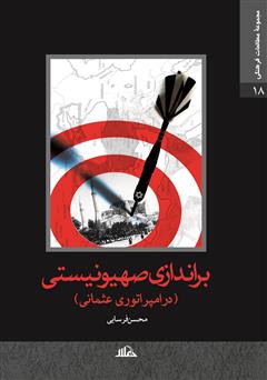 معرفی و دانلود کتاب براندازی صهیونیستی در امپراتوری عثمانی