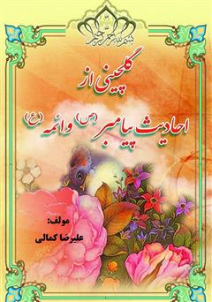 معرفی و دانلود کتاب گلچینی از کلام ائمه: (از هر چمن گلی) احادیث ائمه معصومین