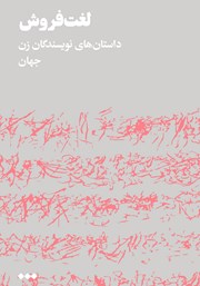 معرفی و دانلود کتاب لغت فروش