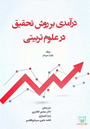 معرفی و دانلود کتاب درآمدی بر روش تحقیق در علوم تربیتی