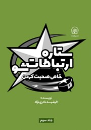 معرفی و دانلود کتاب ستاره ارتباطات شو 3: خاص صحبت کردن