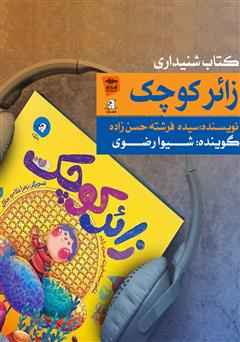 معرفی و دانلود کتاب صوتی زائر کوچک