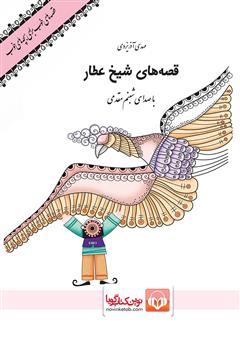 معرفی و دانلود کتاب صوتی قصه‌های شیخ عطار